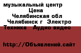 музыкальный центр LG CM 2520  › Цена ­ 70 000 - Челябинская обл., Челябинск г. Электро-Техника » Аудио-видео   